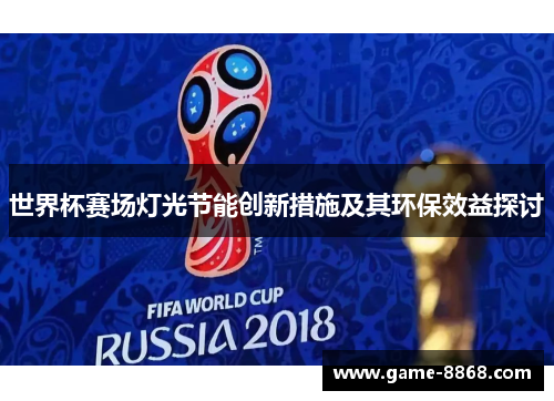 世界杯赛场灯光节能创新措施及其环保效益探讨
