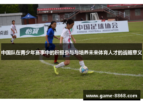 中国队在青少年赛事中的积极参与与培养未来体育人才的战略意义