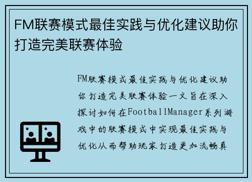 FM联赛模式最佳实践与优化建议助你打造完美联赛体验