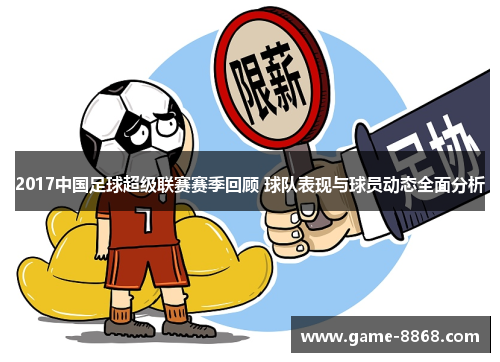 2017中国足球超级联赛赛季回顾 球队表现与球员动态全面分析