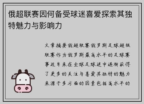 俄超联赛因何备受球迷喜爱探索其独特魅力与影响力
