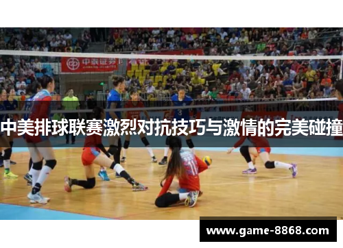 中美排球联赛激烈对抗技巧与激情的完美碰撞
