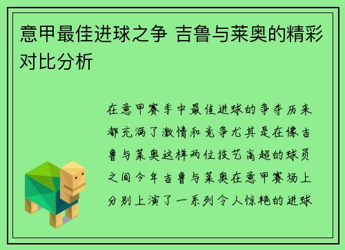 意甲最佳进球之争 吉鲁与莱奥的精彩对比分析