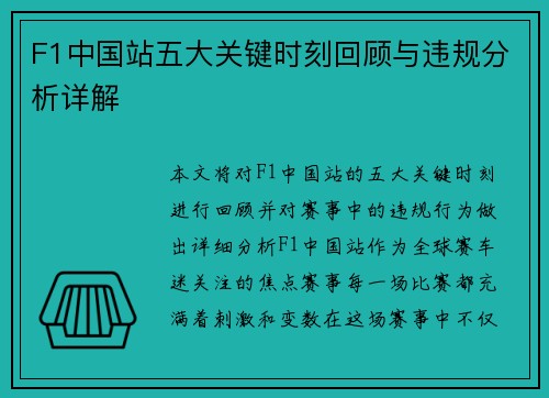 F1中国站五大关键时刻回顾与违规分析详解