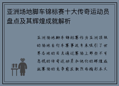 亚洲场地脚车锦标赛十大传奇运动员盘点及其辉煌成就解析