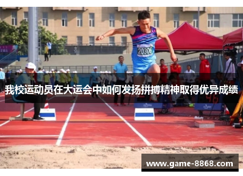 我校运动员在大运会中如何发扬拼搏精神取得优异成绩