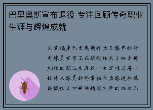 巴里奥斯宣布退役 专注回顾传奇职业生涯与辉煌成就