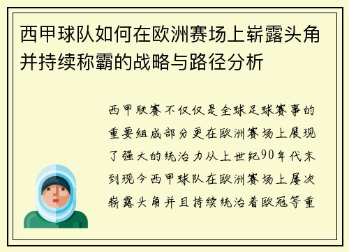 西甲球队如何在欧洲赛场上崭露头角并持续称霸的战略与路径分析