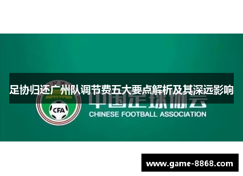 足协归还广州队调节费五大要点解析及其深远影响