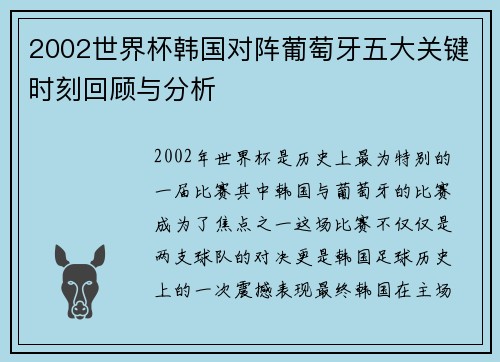 2002世界杯韩国对阵葡萄牙五大关键时刻回顾与分析