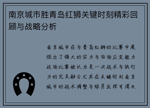 南京城市胜青岛红狮关键时刻精彩回顾与战略分析