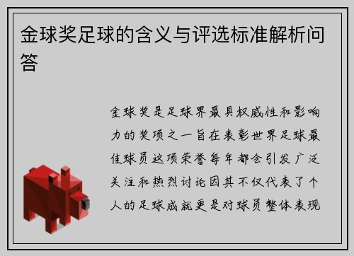 金球奖足球的含义与评选标准解析问答