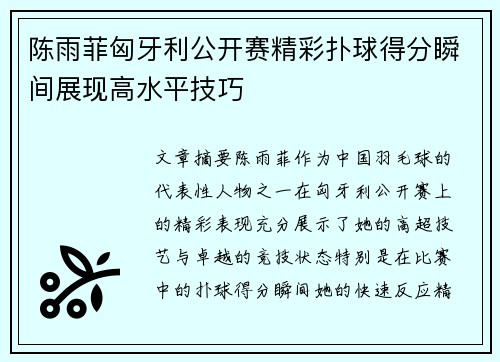 陈雨菲匈牙利公开赛精彩扑球得分瞬间展现高水平技巧