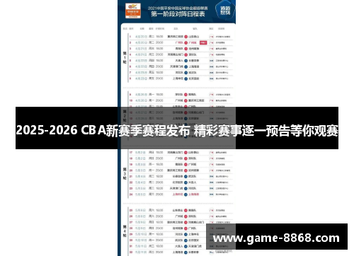 2025-2026 CBA新赛季赛程发布 精彩赛事逐一预告等你观赛