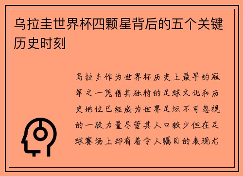 乌拉圭世界杯四颗星背后的五个关键历史时刻