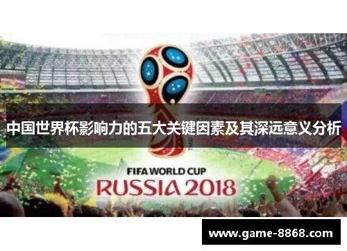 中国世界杯影响力的五大关键因素及其深远意义分析