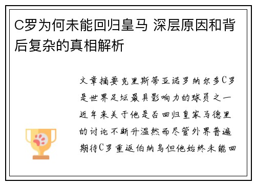 C罗为何未能回归皇马 深层原因和背后复杂的真相解析