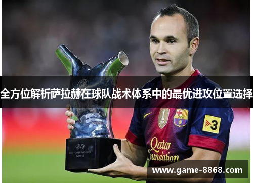 全方位解析萨拉赫在球队战术体系中的最优进攻位置选择