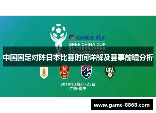 中国国足对阵日本比赛时间详解及赛事前瞻分析