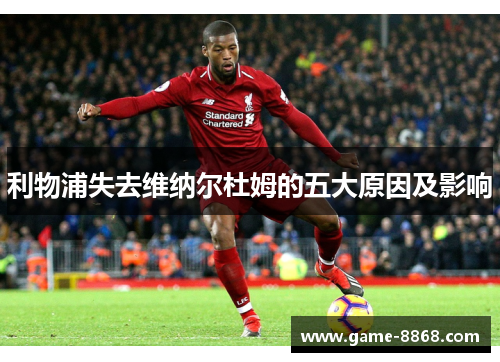 利物浦失去维纳尔杜姆的五大原因及影响 利物浦失去维纳尔杜姆的五大原因及影响