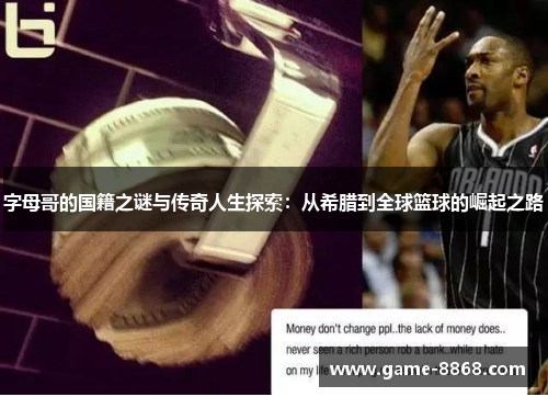 字母哥的国籍之谜与传奇人生探索:从希腊到全球篮球的崛起之路 字母哥的国籍之谜与传奇人生探索:从希腊到全球篮球的崛起之路