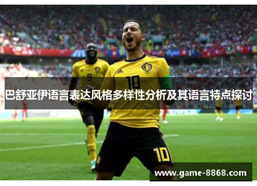 巴舒亚伊语言表达风格多样性分析及其语言特点探讨 巴舒亚伊语言表达风格多样性分析及其语言特点探讨