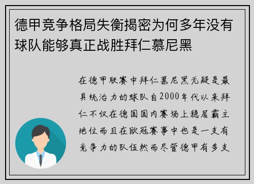 德甲竞争格局失衡揭密为何多年没有球队能够真正战胜拜仁慕尼黑