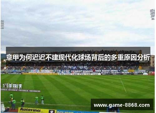 意甲为何迟迟不建现代化球场背后的多重原因分析