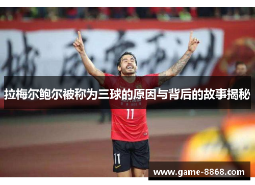 拉梅尔鲍尔被称为三球的原因与背后的故事揭秘