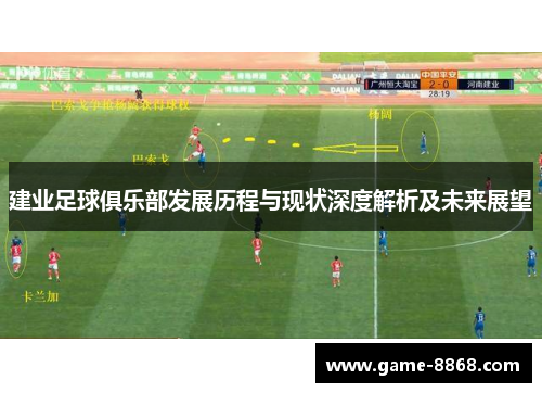 建业足球俱乐部发展历程与现状深度解析及未来展望