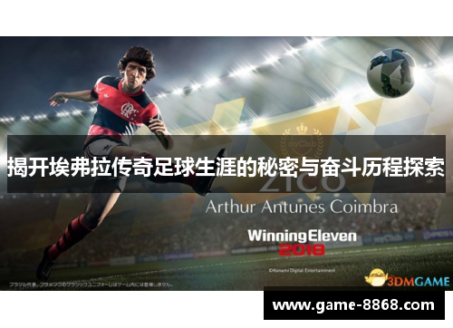 揭开埃弗拉传奇足球生涯的秘密与奋斗历程探索