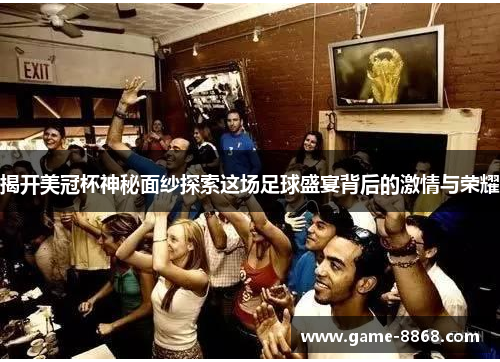 揭开美冠杯神秘面纱探索这场足球盛宴背后的激情与荣耀