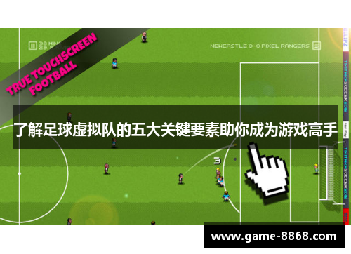 了解足球虚拟队的五大关键要素助你成为游戏高手 了解足球虚拟队的五大关键要素助你成为游戏高手