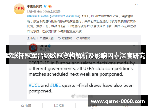 欧联杯冠军晋级欧冠资格解析及影响因素深度研究 欧联杯冠军晋级欧冠资格解析及影响因素深度研究